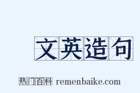 吳文英造句是什么意思的图片